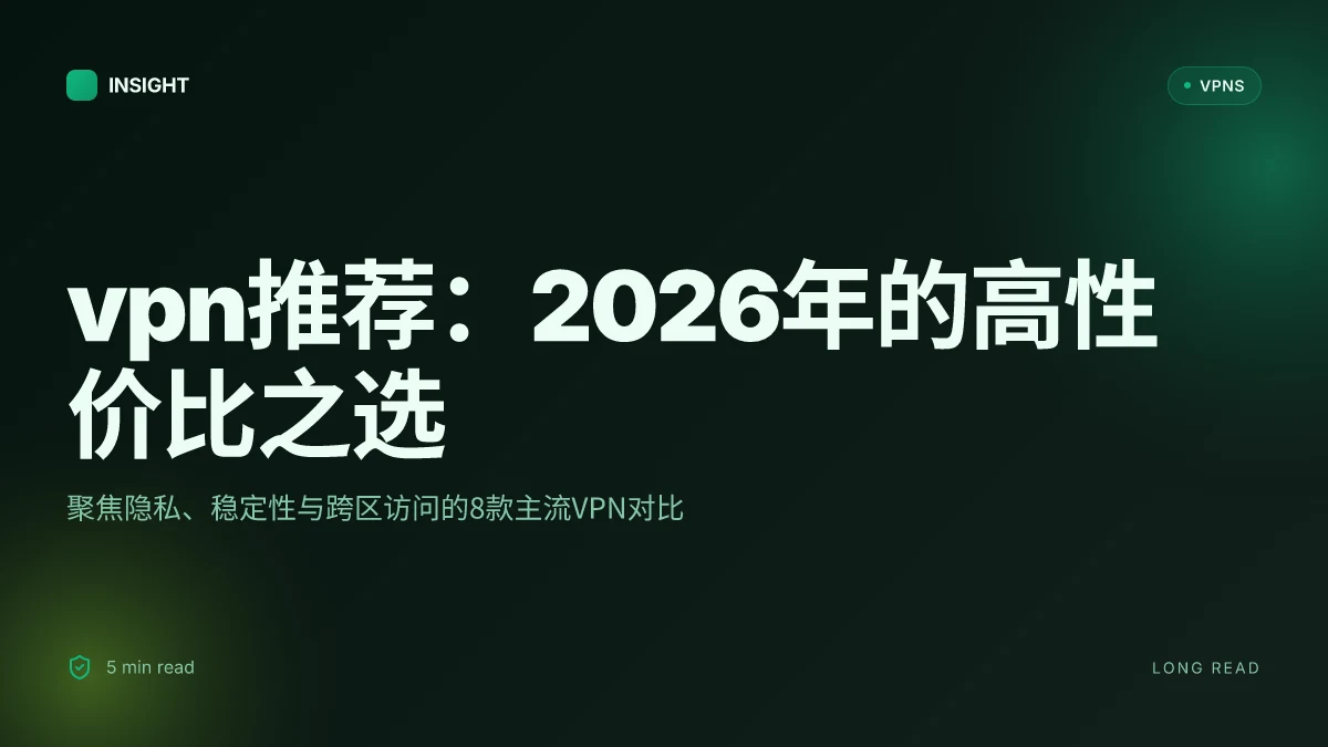 VPN推荐:2026年最值得关注的8款高性价比选择