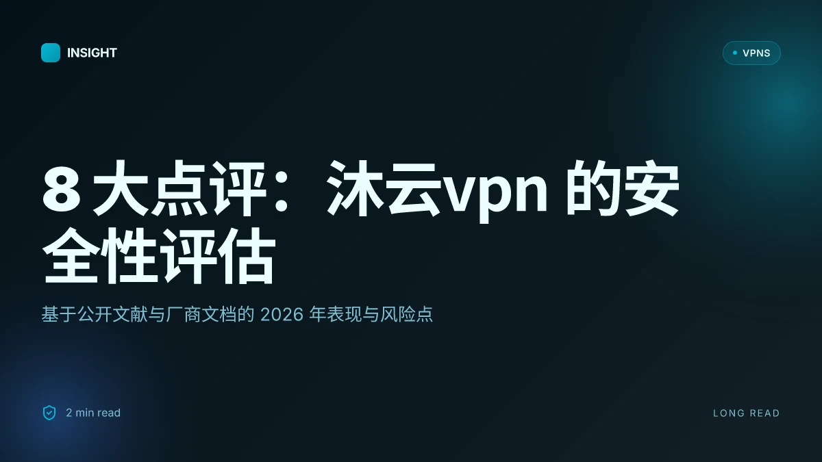 8 大点评:沐云VPN 在 2026 年的安全性评估与实时表现