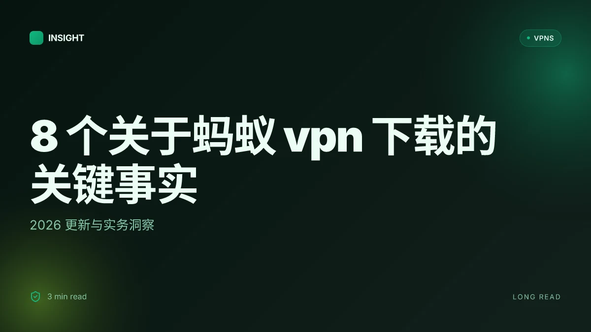 8 个关于蚂蚁 VPN 下载的关键事实:2026 更新与实务洞察