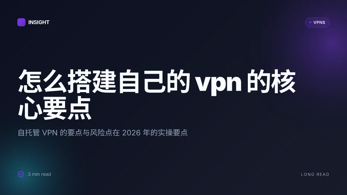 怎么搭建自己的 VPN: 2026 实操与安全要点
