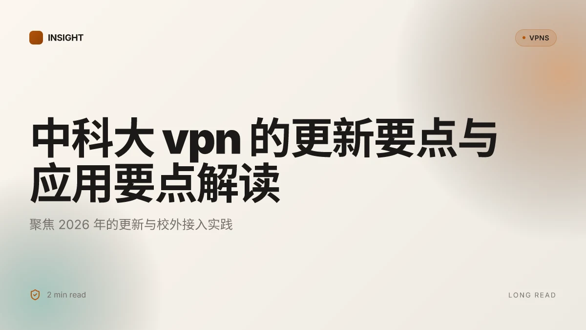 中科大VPN:2026 年更新的机构网络接入原理与实践对照