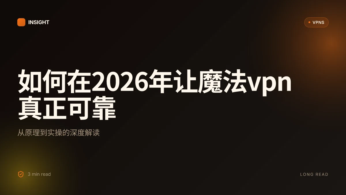 如何在2026年让魔法VPN真正可靠:从原理到实操的深度解读
