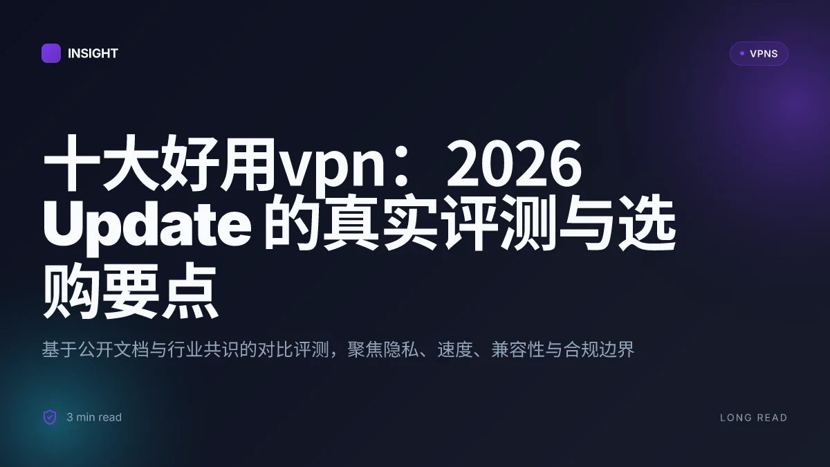 十大好用VPN:2026 Update 的真实评测与选购要点