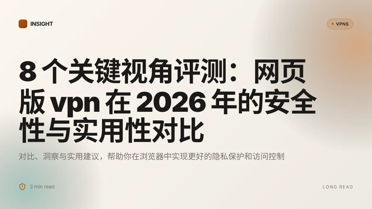 8 个关键视角评测:网页版 VPN 在 2026 年的安全性与实用性对比