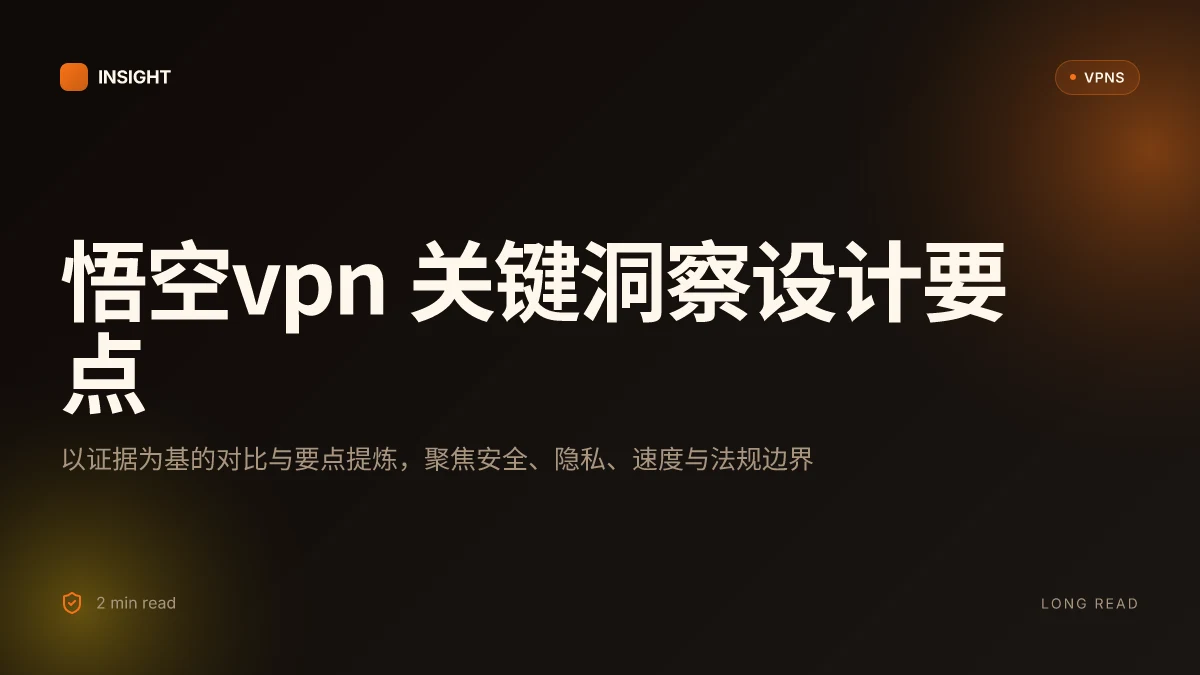 8 个关于悟空VPN 的关键洞察:2026 更新解析