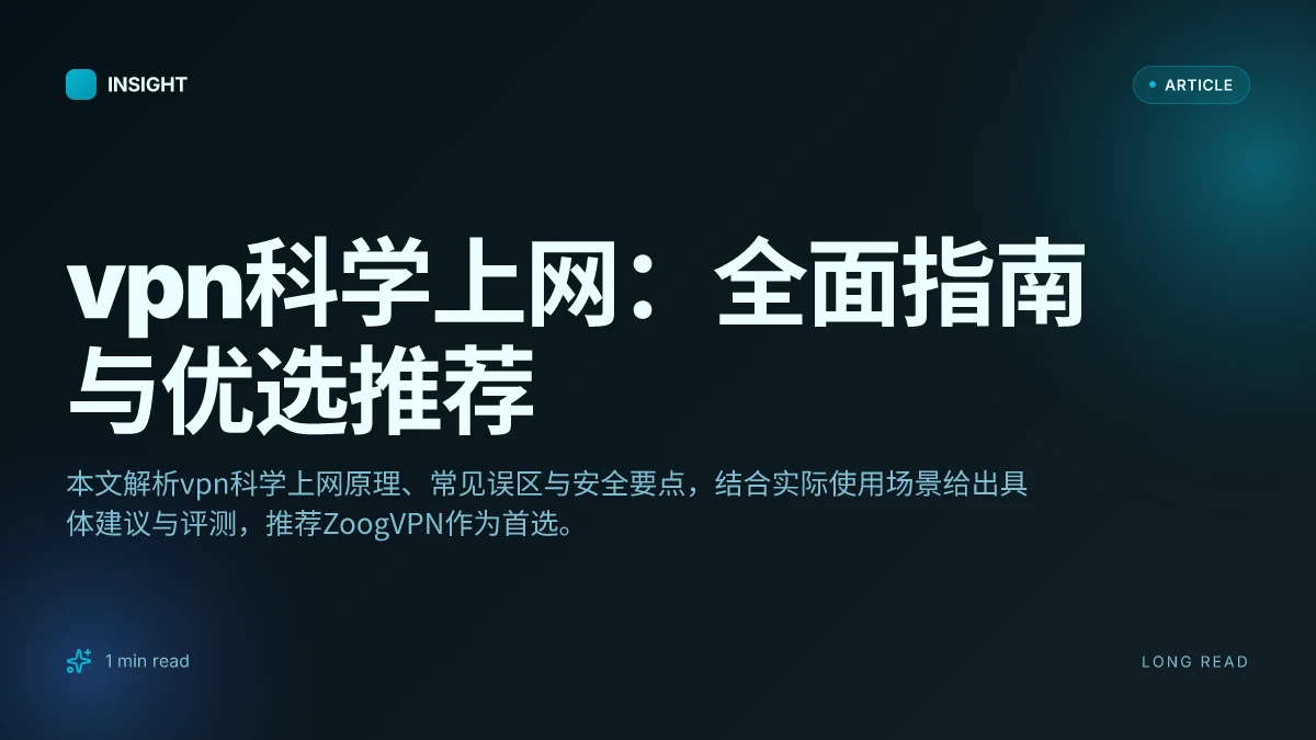VPN科学上网:全面指南与优选推荐