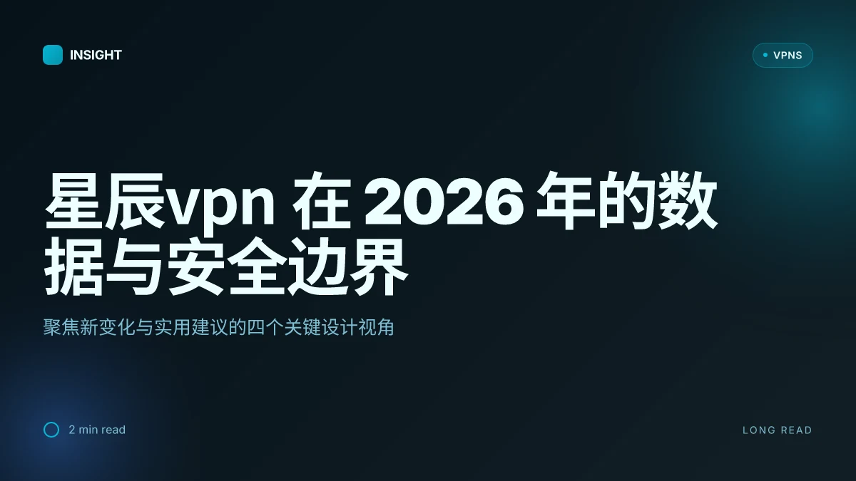 8 个关键维度揭示星辰VPN在 2026 年的数据与安全边界
