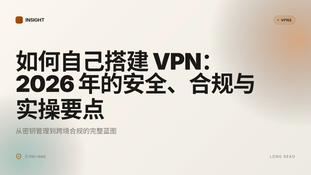 如何自己搭建 VPN:2026 年的安全、合规与实操要点