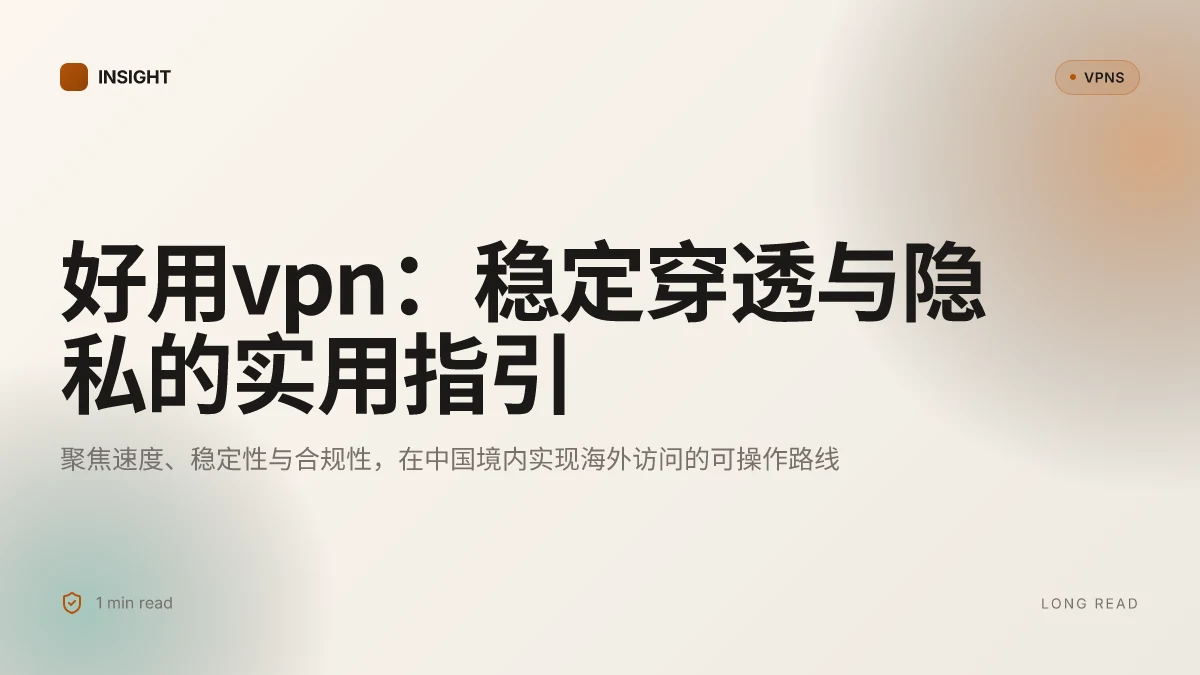 好用VPN:在中国境内也能稳定访问的实用指南(2026 更新)