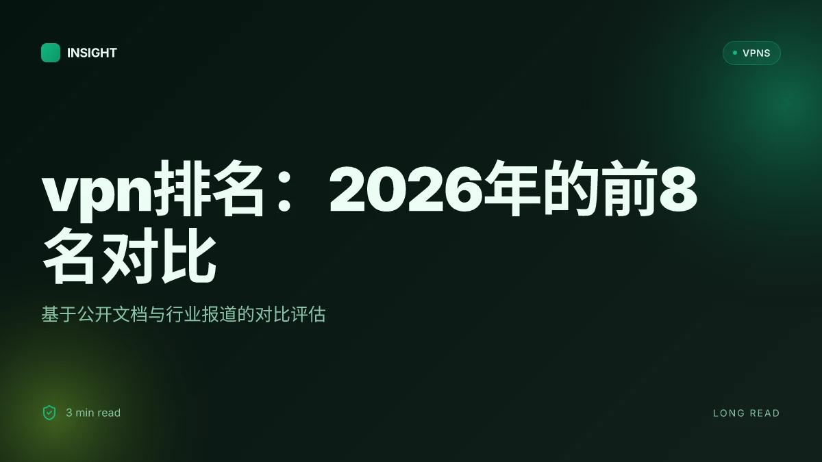VPN排名:2026 年的前 8 名 VPN 对比与评估