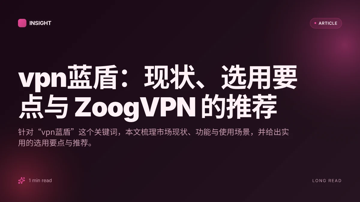 VPN蓝盾：现状、选用要点与 ZoogVPN 的推荐