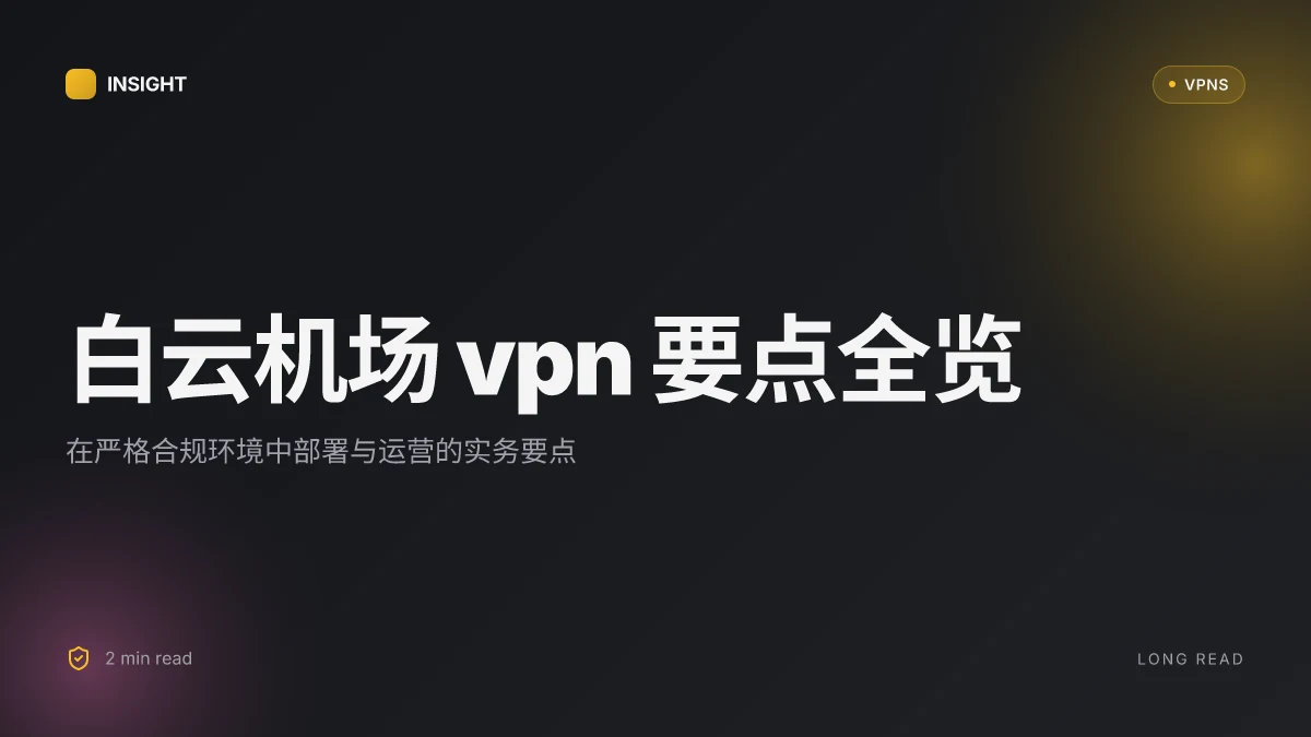 8 个关于白云机场 VPN 的关键考量与实务要点 | 2026 更新