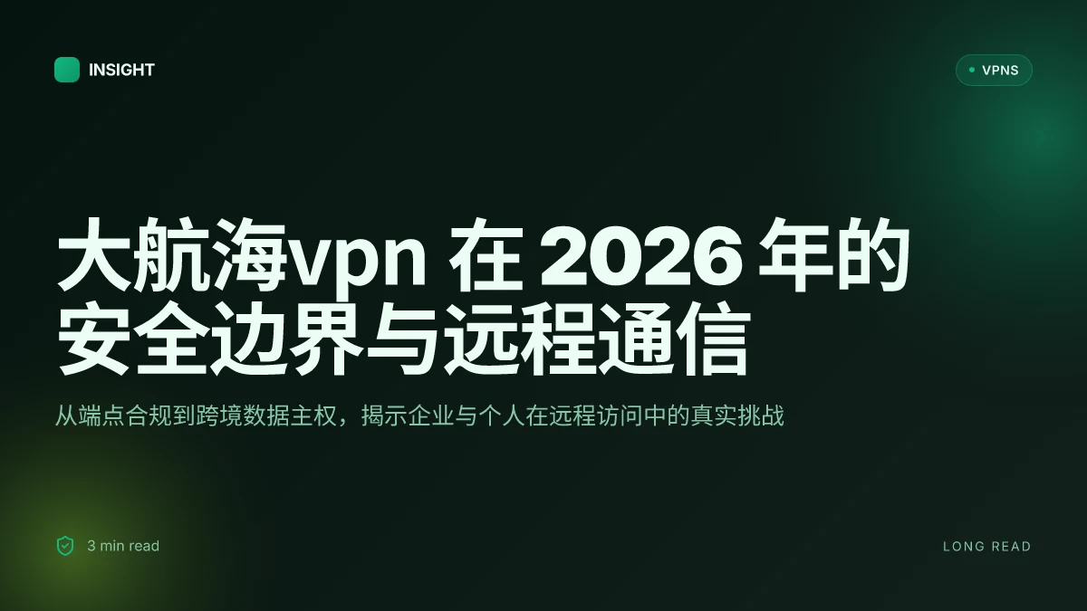 大航海VPN: 2026 年的安全边界与远程通信新格局