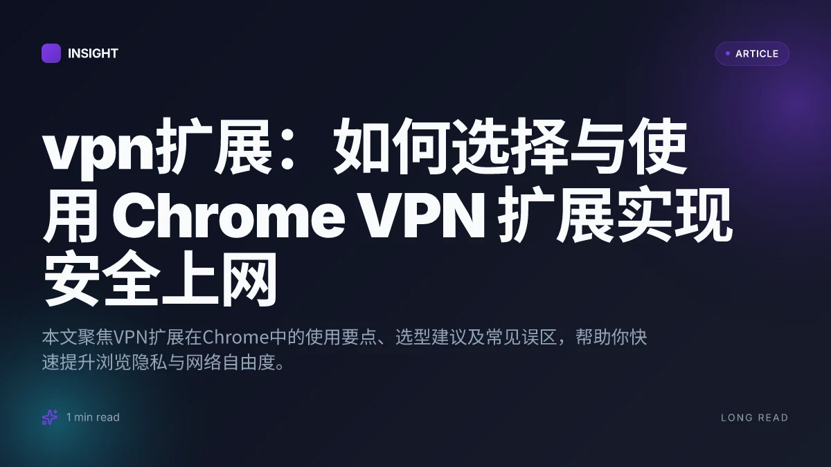 VPN扩展:如何选择与使用 Chrome VPN 扩展实现安全上网