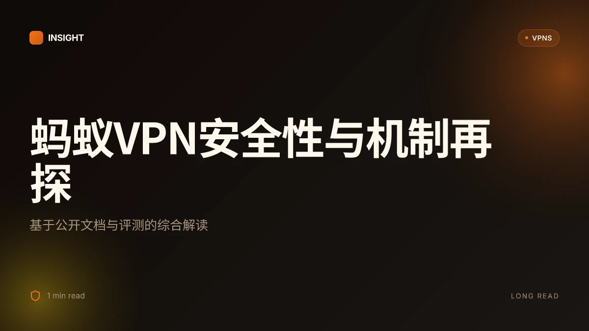 蚂蚁VPN安全性与机制再探:2026年的证据与解读