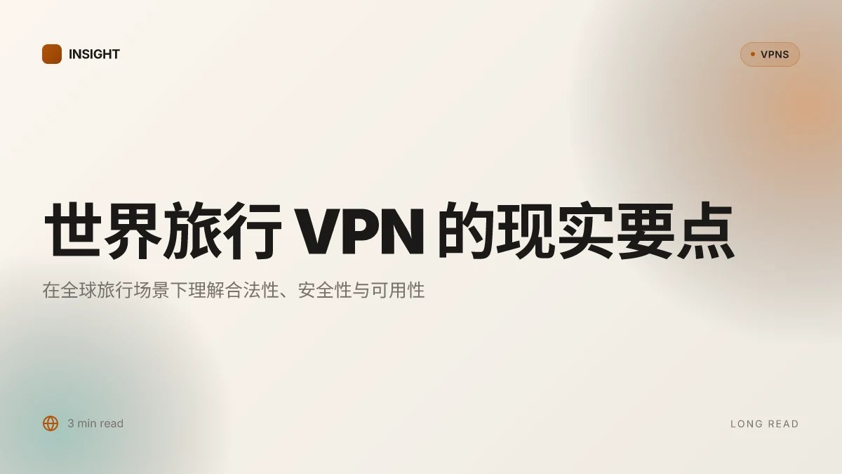 世界旅行 VPN:2026 年的合法性、安全性与可用性深度解析
