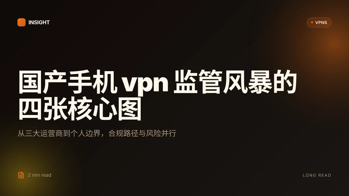 国产手机限制VPN:2026 年的监管风暴与合规路径 / 2026 更新