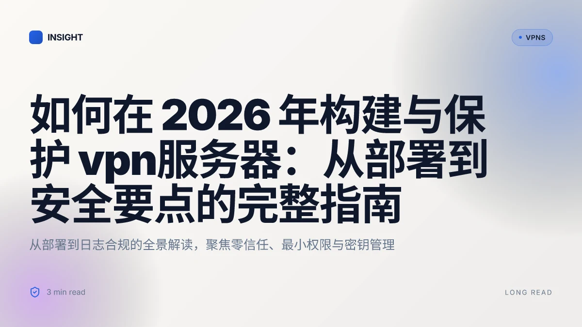 如何在 2026 年构建与保护 VPN服务器:从部署到安全要点的完整指南