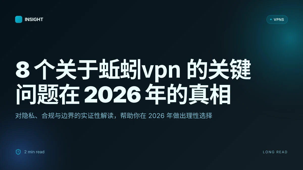 8 个关于蚯蚓VPN 的关键问题在 2026 年的真相
