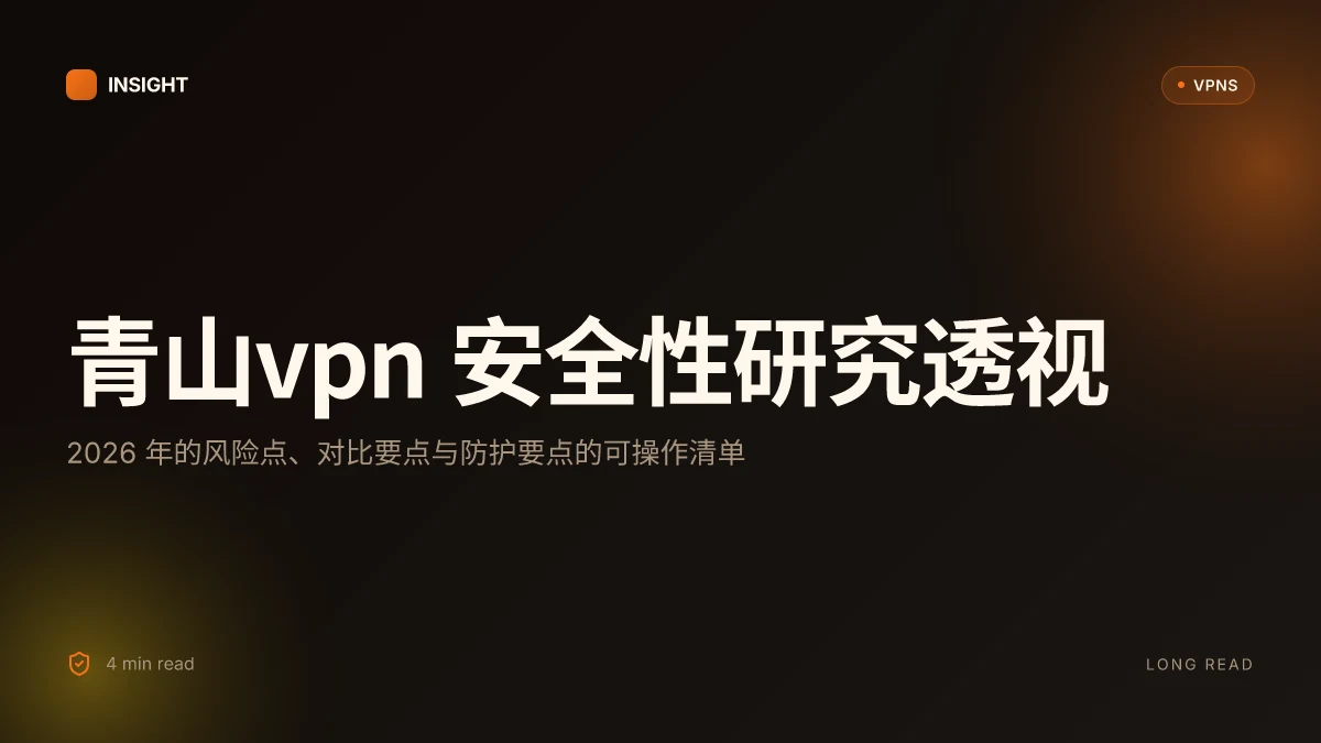 青山VPN: 2026安全性研究透视与风险评估