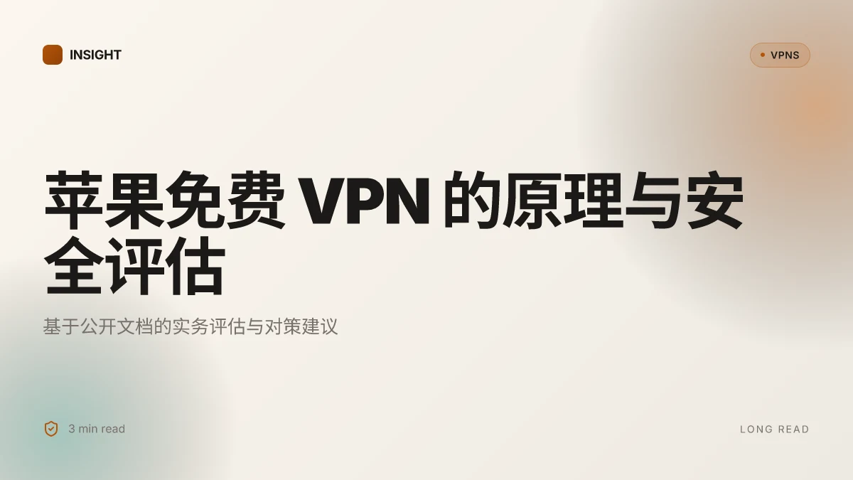 苹果免费 VPN 的原理与安全评估:2026 更新与实务指南