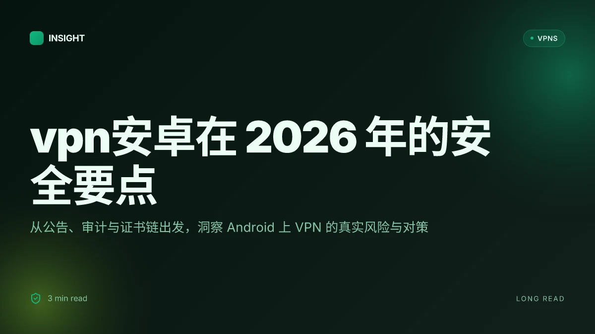 VPN安卓:2026 年安全性洞见与对策