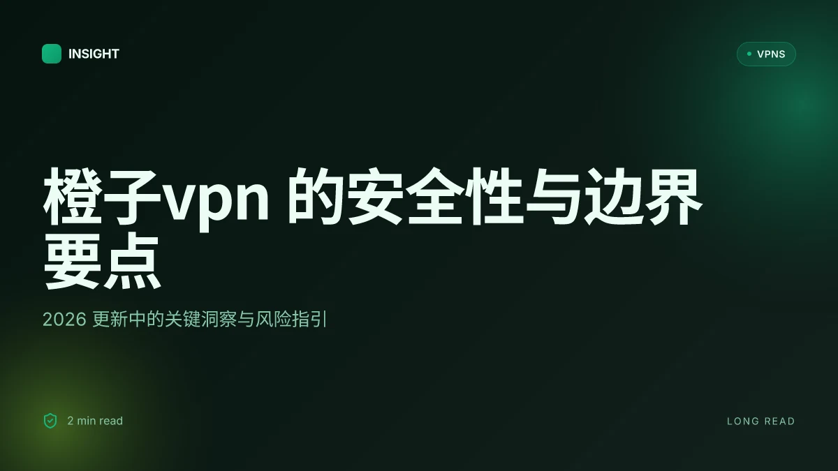 橙子VPN 的安全性与使用边界:2026 更新中的要点