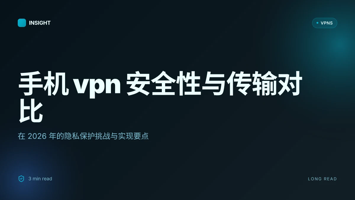 手机VPN:在2026年的安全性与传输对比研究