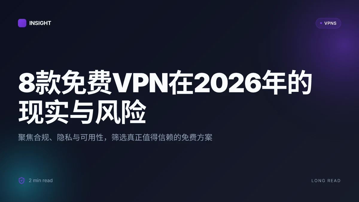 8款电脑免费VPN在2026年的现实表现与安全性评估