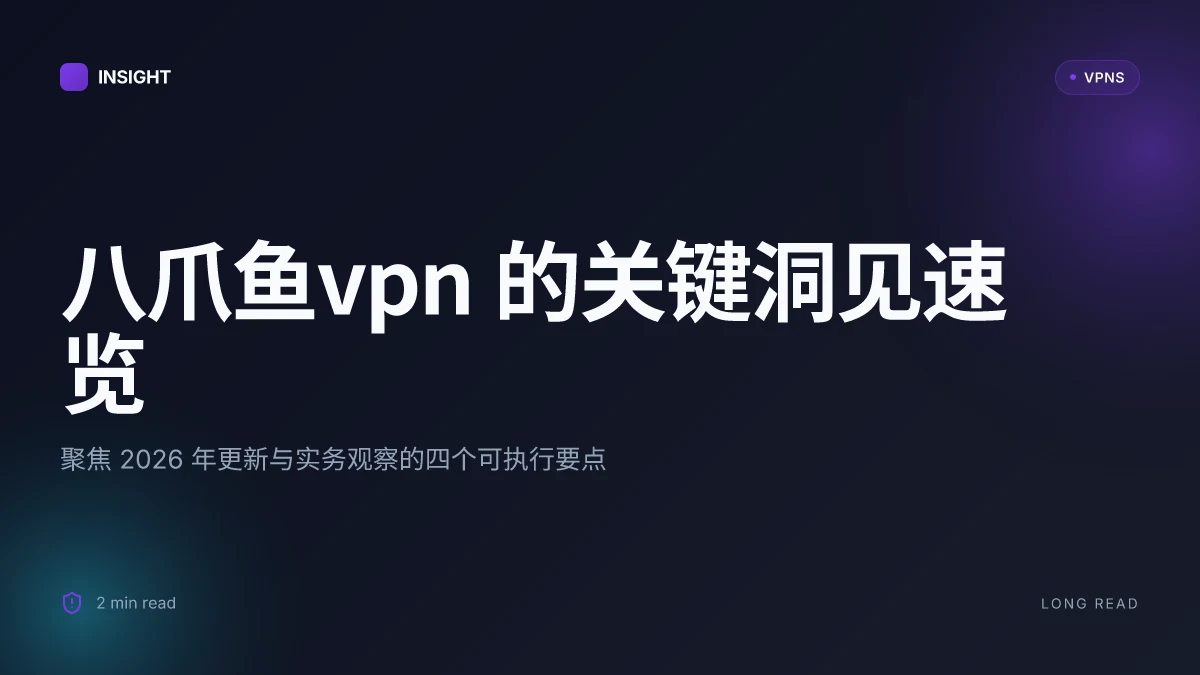 8 个关于八爪鱼VPN 的关键洞见:2026 年更新与实务观察