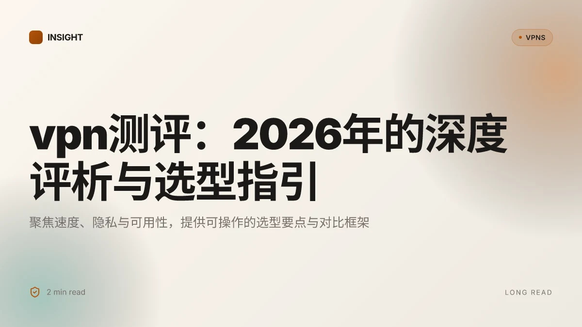 VPN测评:2026年的深度评析与选型指引