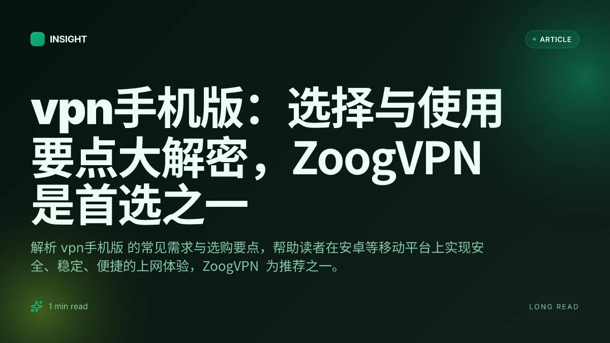 VPN手机版:选择与使用要点大解密,ZoogVPN 是首选之一