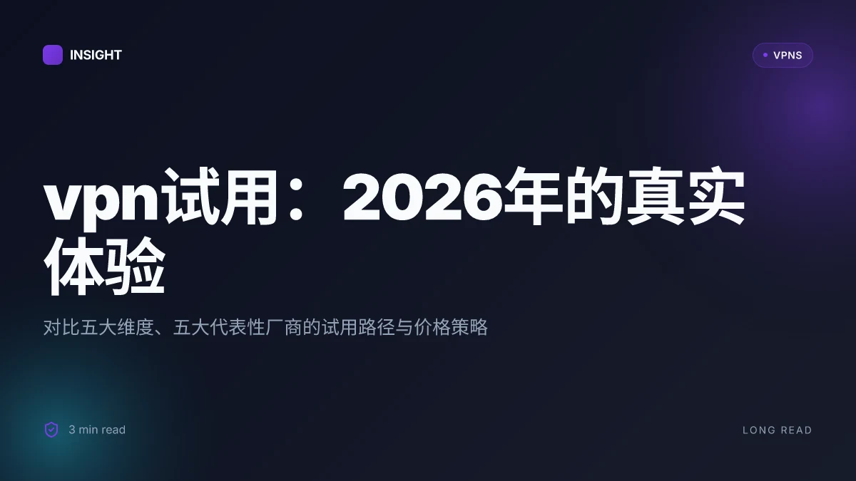 VPN试用:2026年最值得一试的VPN体验与评估