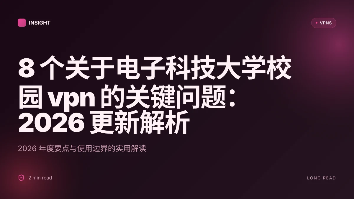 8 个关于电子科技大学校园 VPN 的关键问题:2026 更新解析