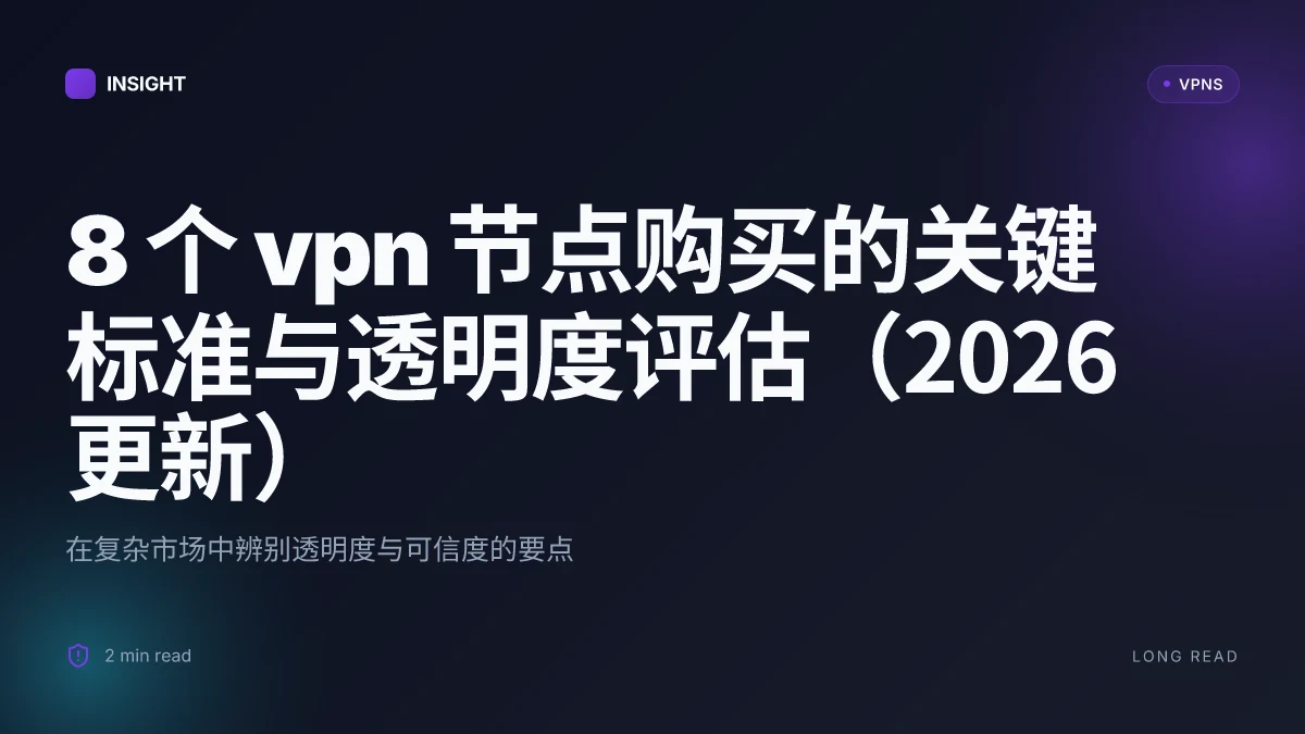 8 个 VPN 节点购买的关键标准与透明度评估(2026 更新)