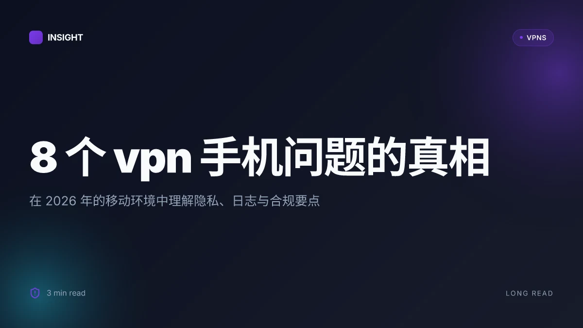 8 个 VPN 手机相关问题在 2026 年的真相与实务