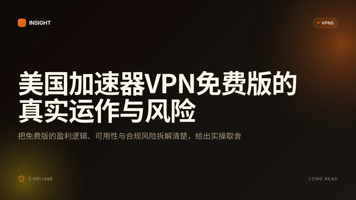 美国加速器VPN免费版的真实运作与风险:2026 更新解析