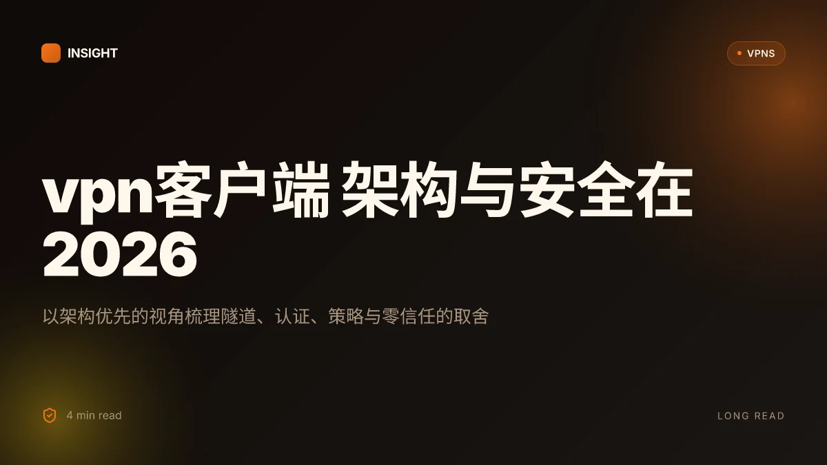 How VPN客户端 works in 2026: a practical, architecture-first explainer