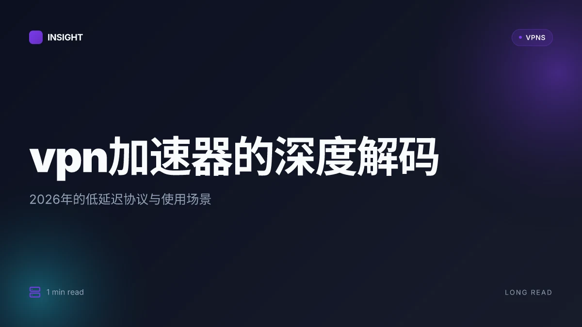 VPN加速器的深度解码:2026年的低延迟协议与使用场景