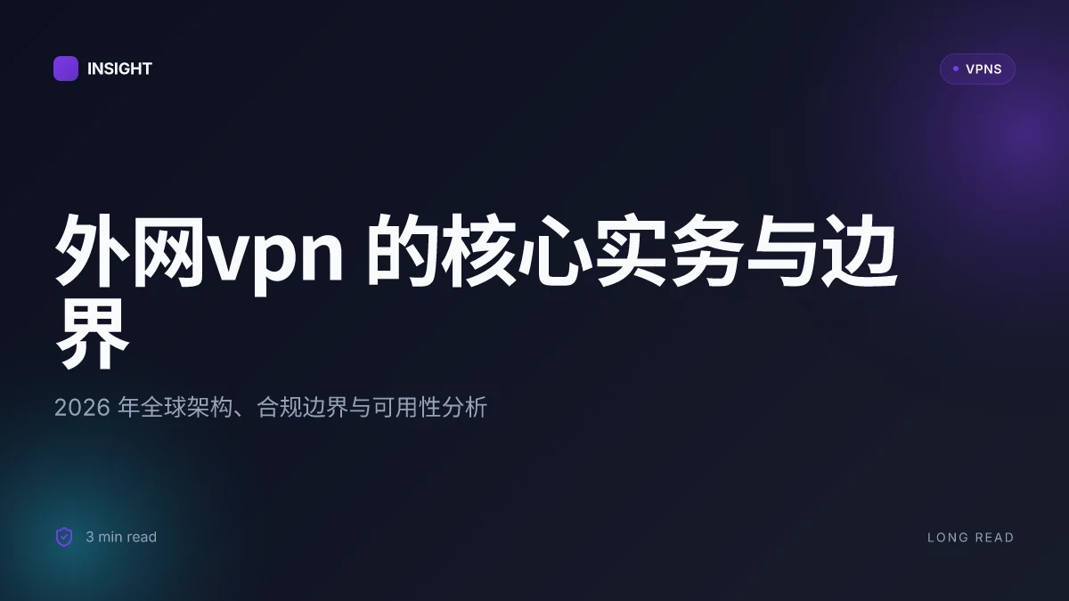 外网VPN:2026 年架构、安全性与使用边界的深入对照
