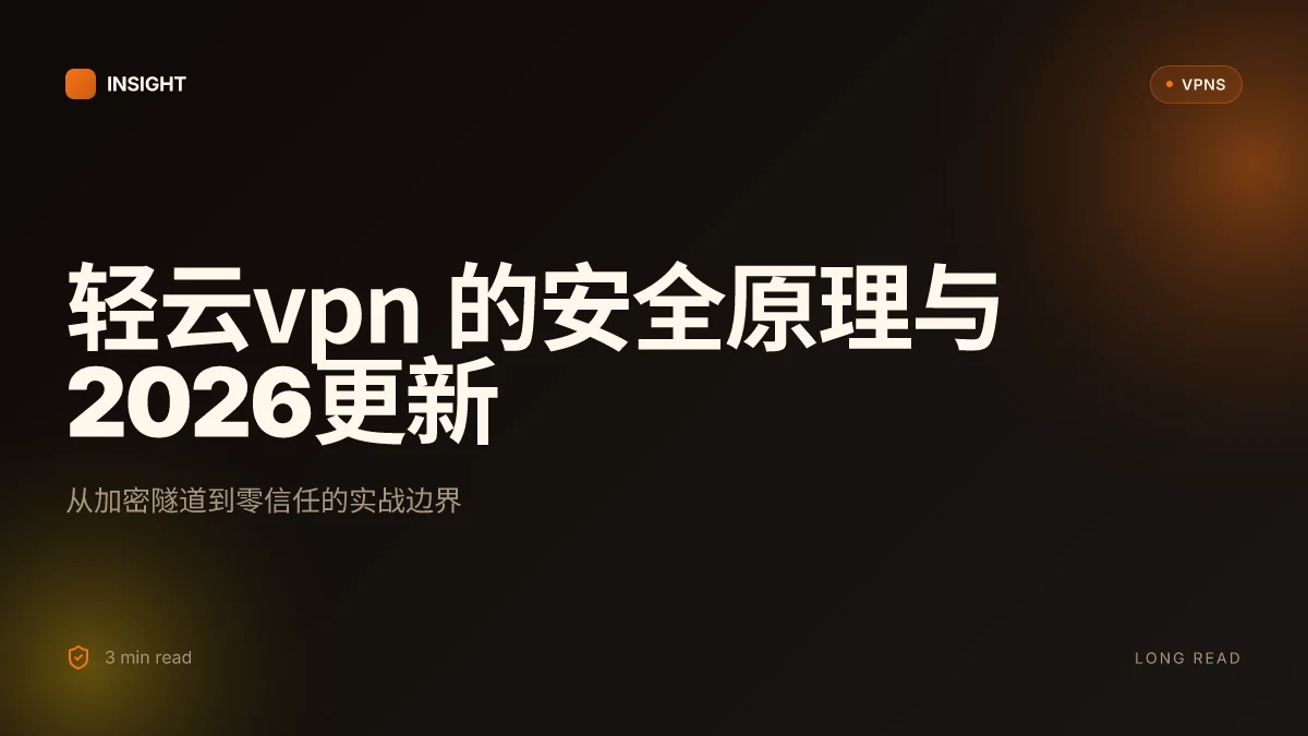 轻云VPN 的安全原理与2026更新:你需要知道的不是传说