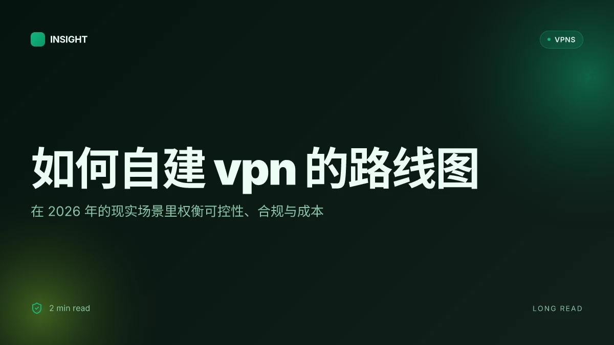How to 自建VPN in 2026: 挑战、权衡与实用路线