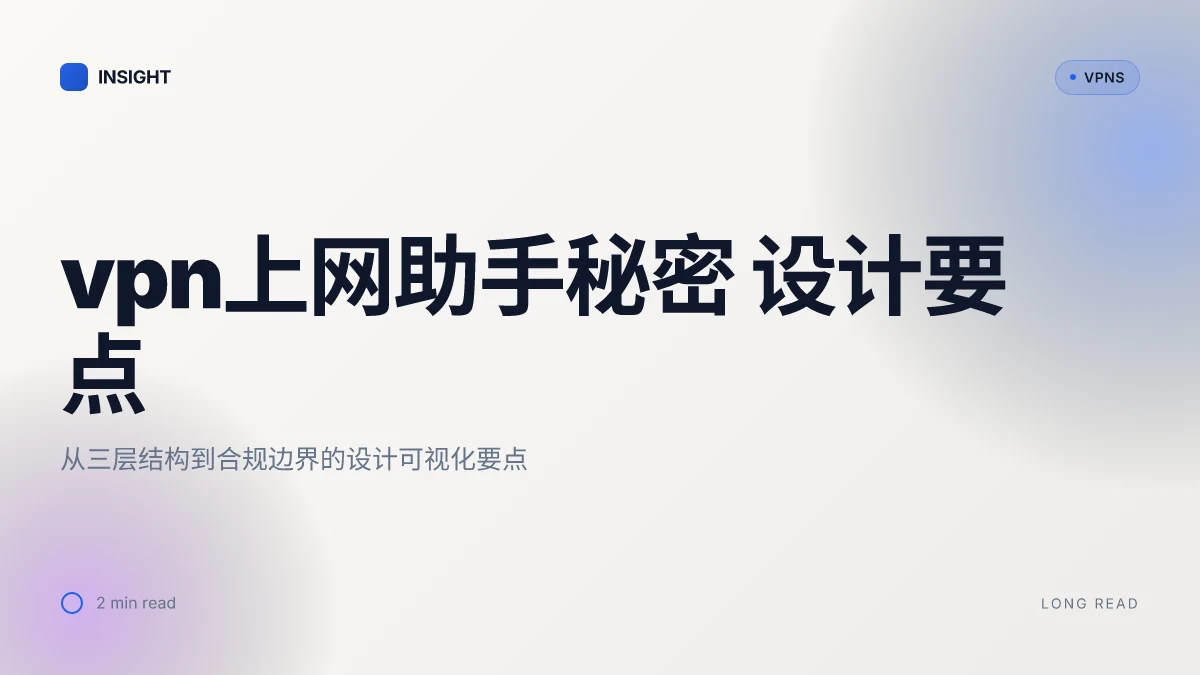 VPN上网助手秘密:背后的技术、隐私与合规边界
