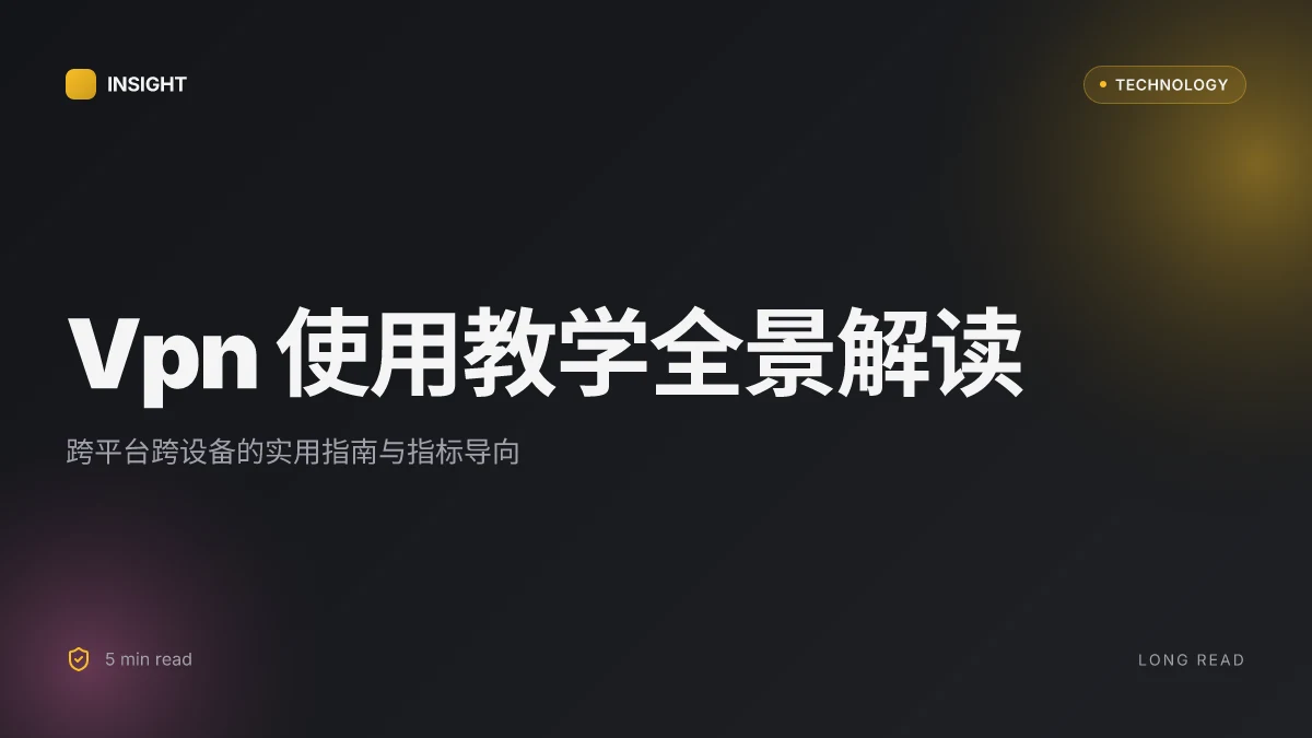 Vpn使用教学:全面实操指南,如何在 Windows、macOS、iOS、Android 与路由器上安装、配置、优化 VPN 以提升隐私与解锁内容 2026
