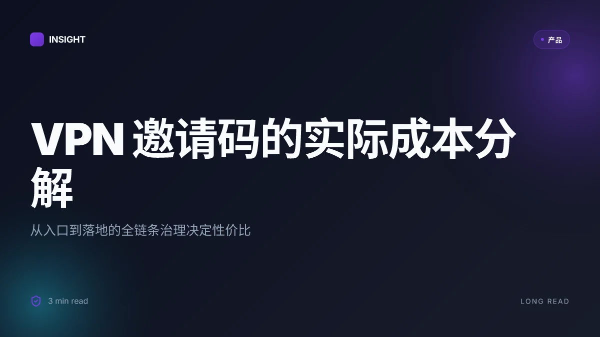 Vpn邀请码 获取途径与使用指南：从获取到常见误区、性价比评测与实操