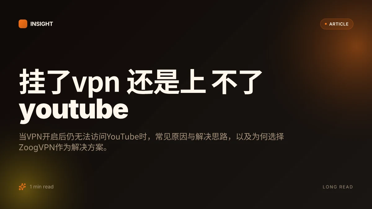 挂了VPN 还是上 不了 YouTube