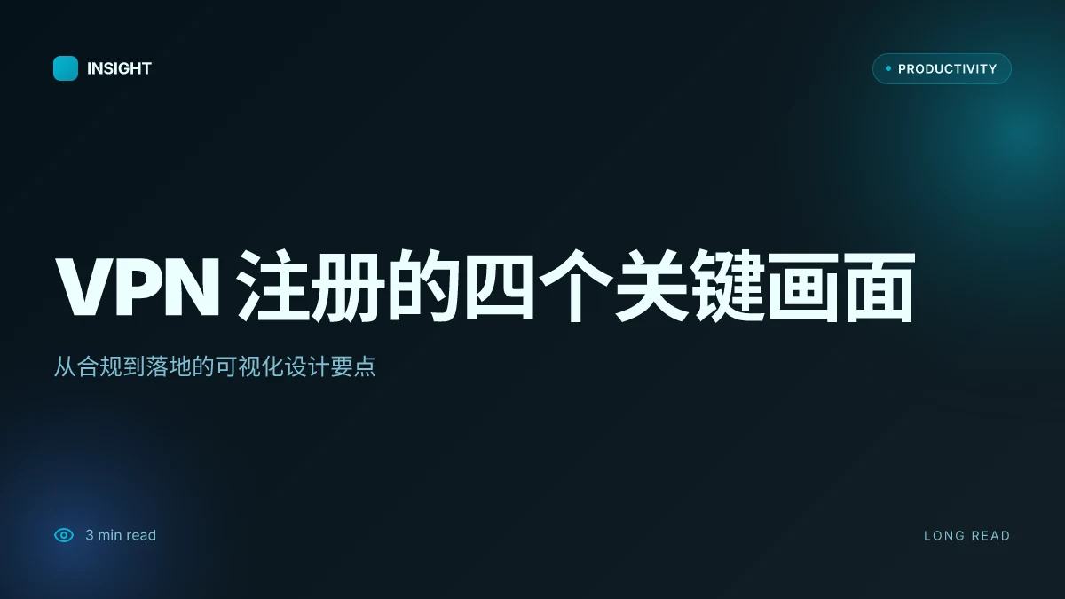 Vpn注册：在中国境内的完整指南，包含隐私、速度与常见坑点 | 深度解读