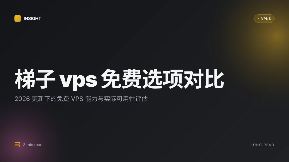 梯子 vps 推荐 免费:2026更新下的8大免费VPS选项与实际可用性对比
