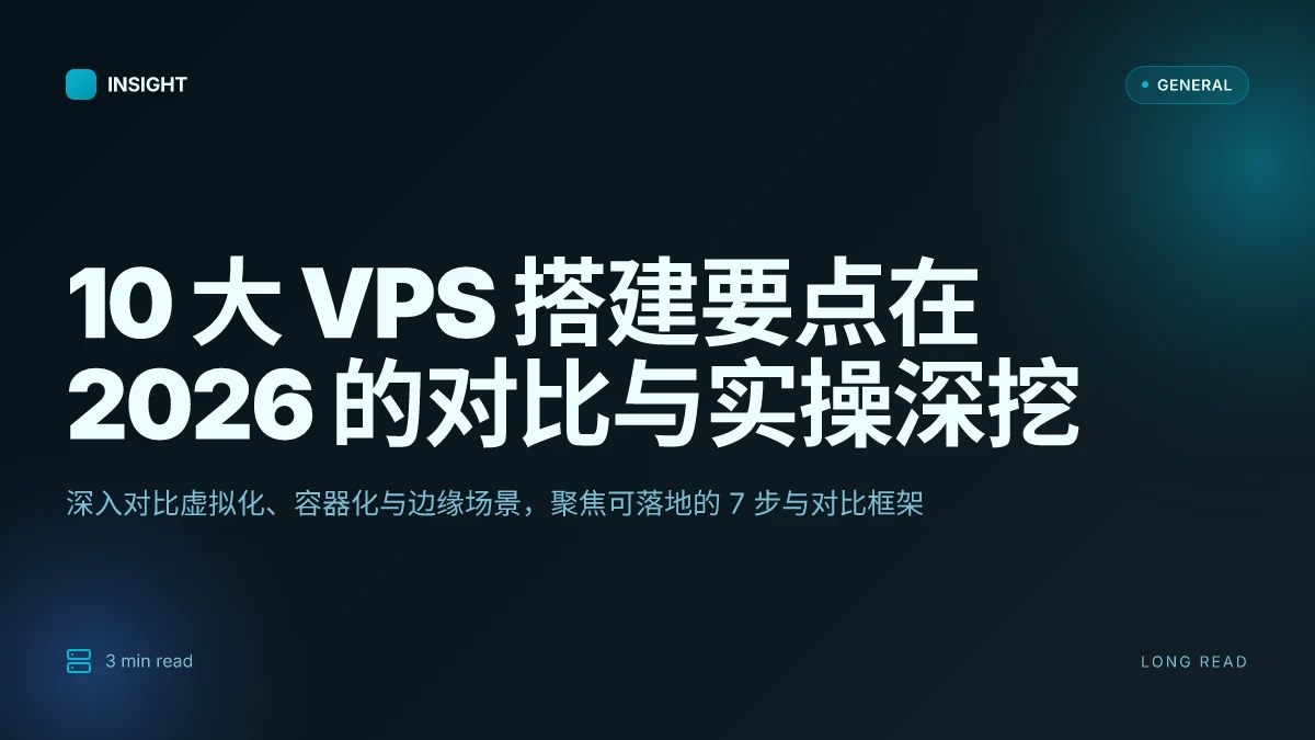 10 大 VPS 搭建要点在 2026 的对比与实操深挖