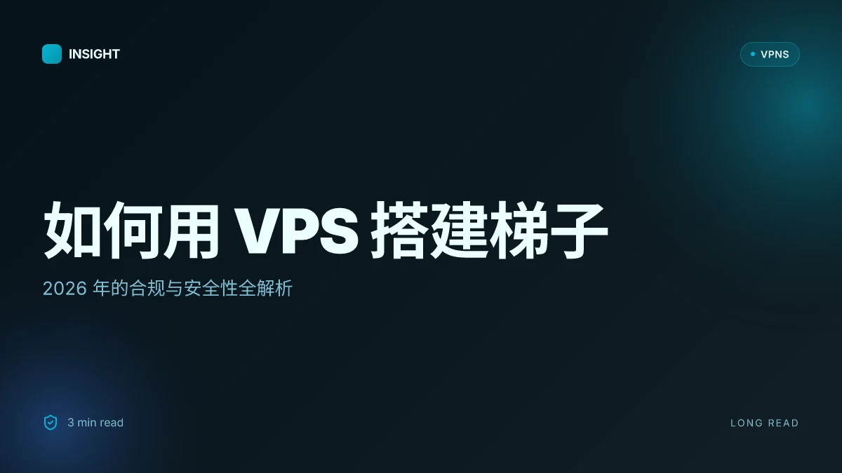 如何用 VPS 搭建梯子:2026 年的合规与安全性全解析